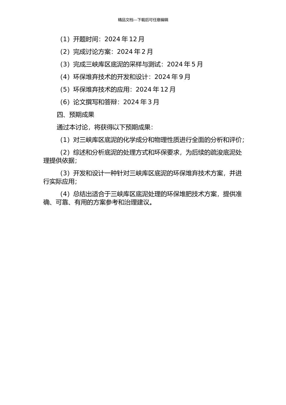 三峡库区疏浚底泥环保堆弃技术研究的开题报告_第2页