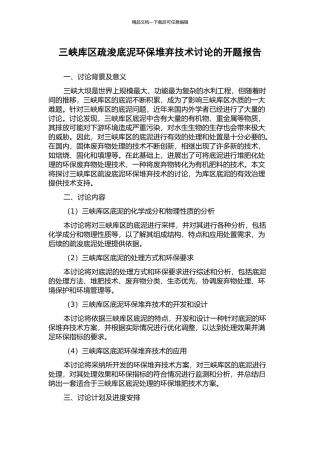 三峡库区疏浚底泥环保堆弃技术研究的开题报告