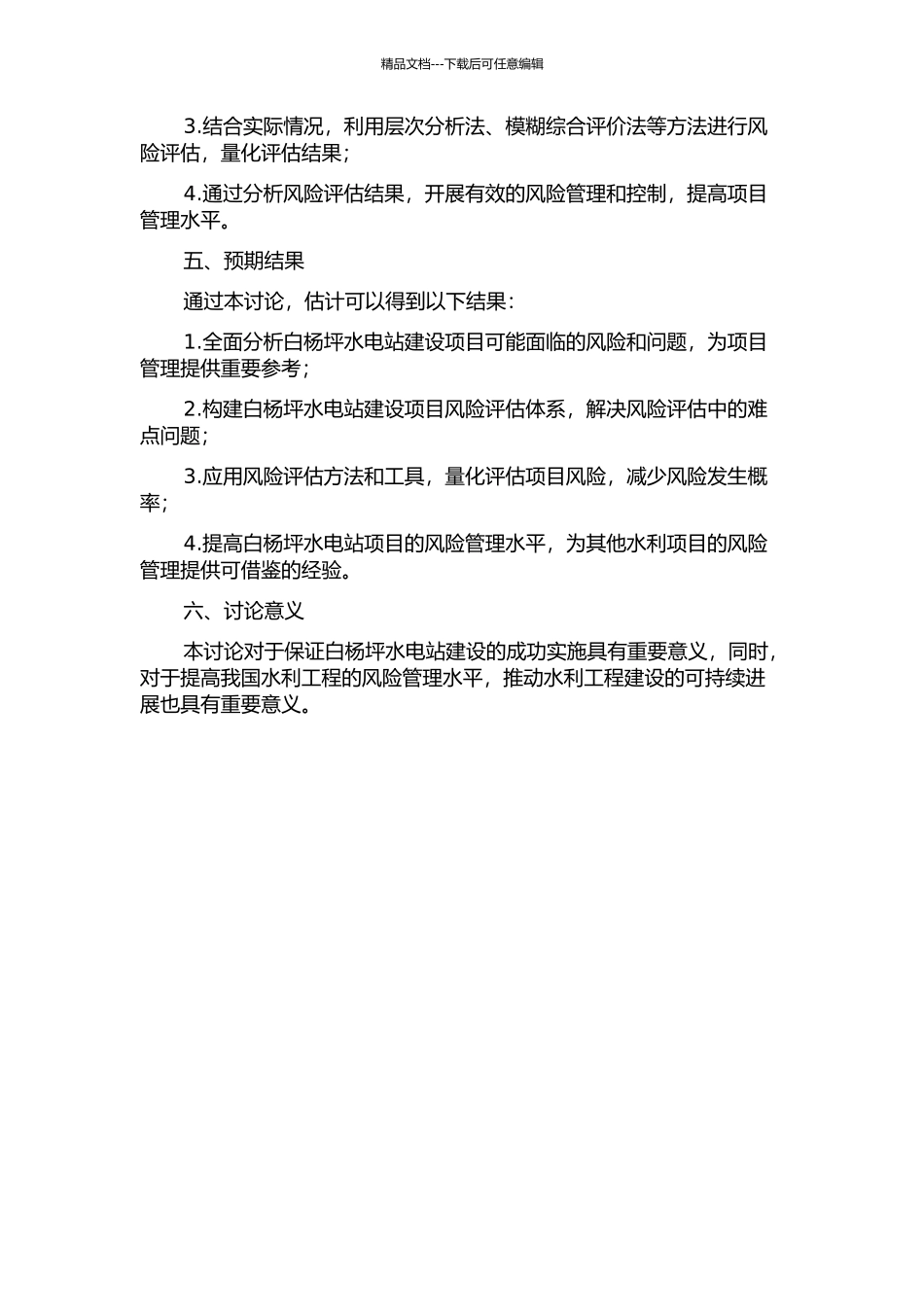 三峡库区白杨坪水电站项目风险研究的开题报告_第2页