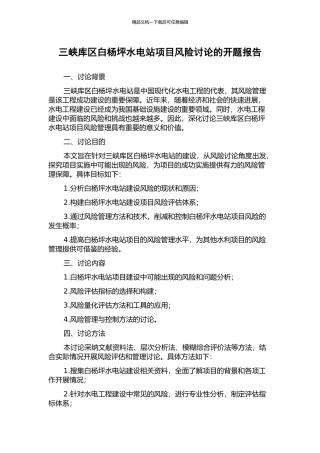 三峡库区白杨坪水电站项目风险研究的开题报告