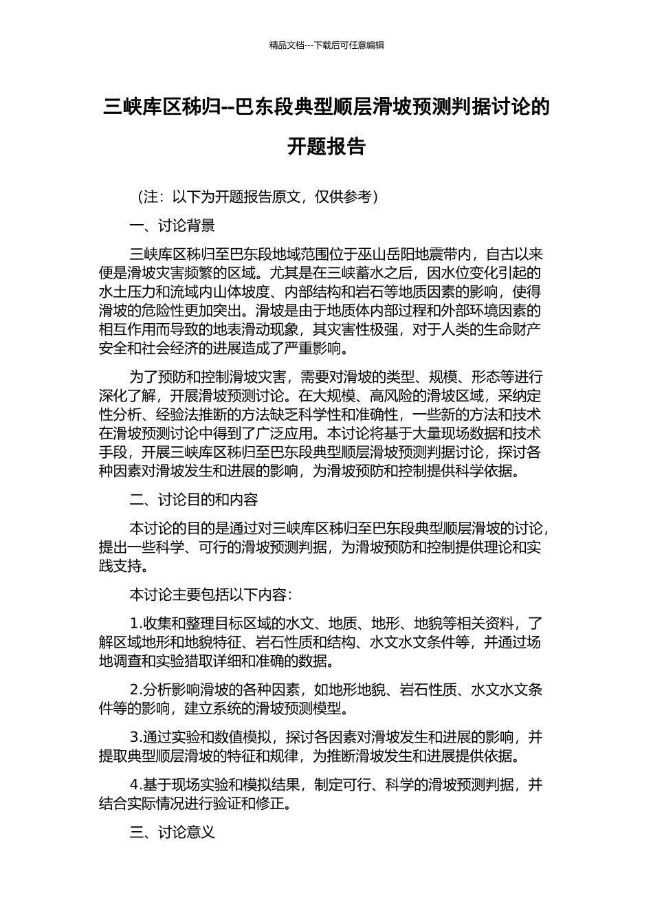 三峡库区秭归--巴东段典型顺层滑坡预测判据研究的开题报告_第1页