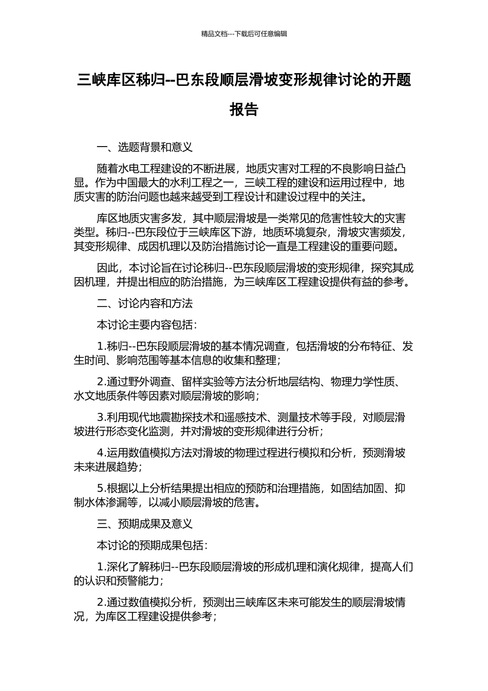 三峡库区秭归--巴东段顺层滑坡变形规律研究的开题报告_第1页