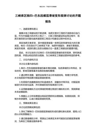 三峡库区秭归--巴东段顺层滑坡变形规律研究的开题报告