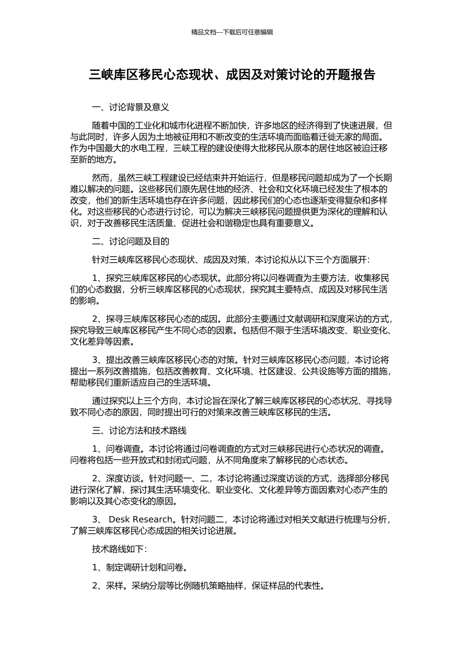 三峡库区移民心态现状、成因及对策研究的开题报告_第1页