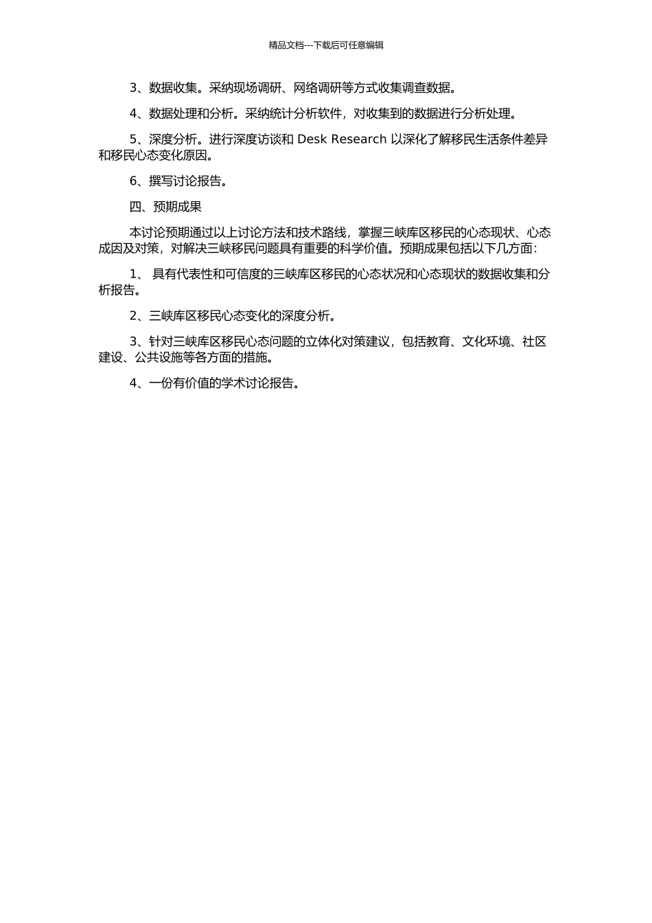 三峡库区移民心态现状、成因及对策研究的开题报告_第2页