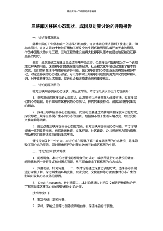 三峡库区移民心态现状、成因及对策研究的开题报告