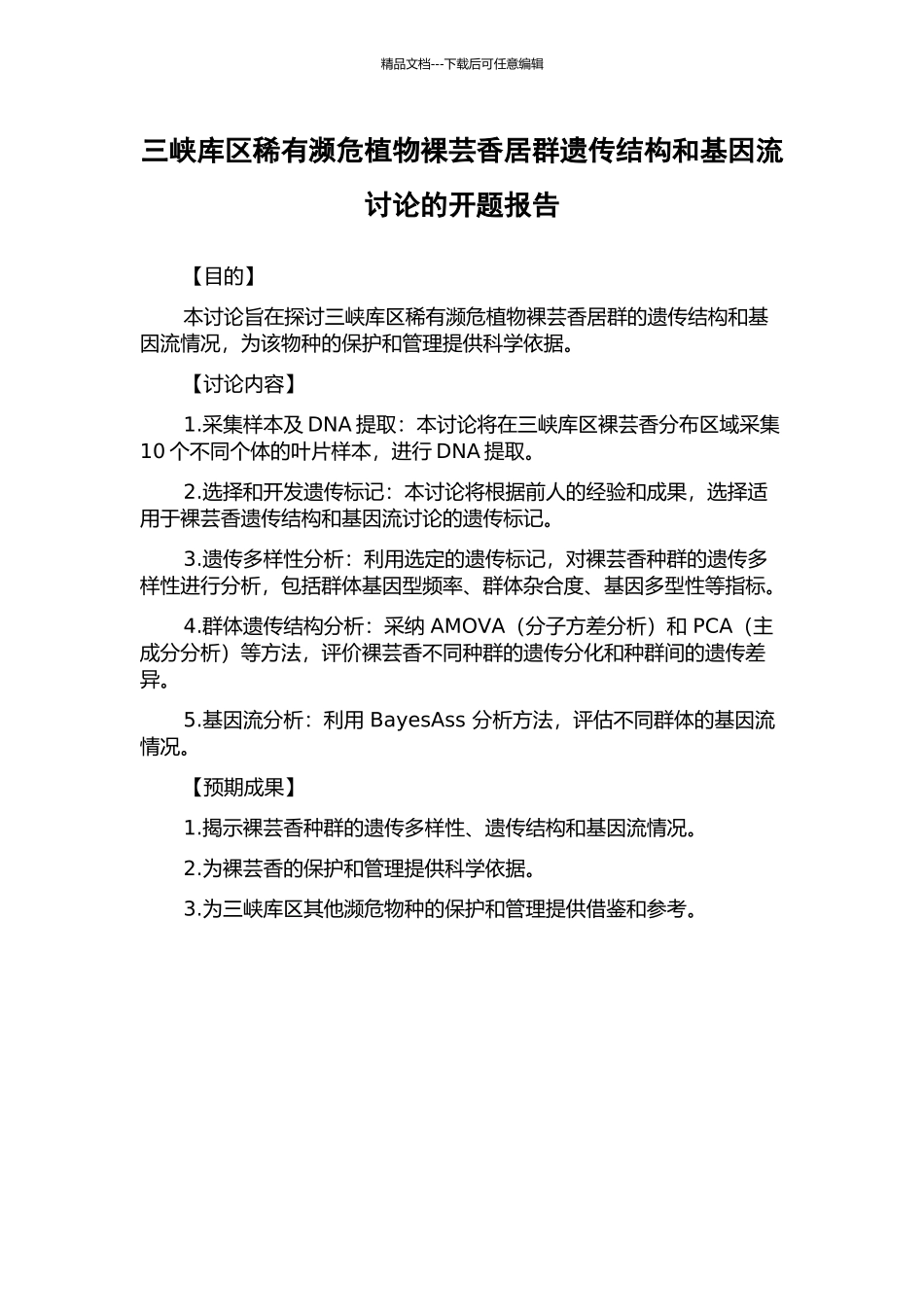 三峡库区稀有濒危植物裸芸香居群遗传结构和基因流研究的开题报告_第1页