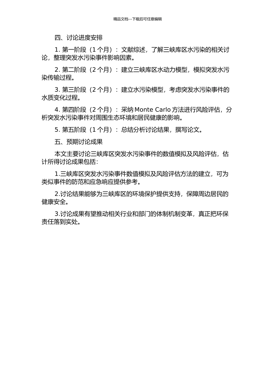 三峡库区突发水污染事故的数值模拟及风险评估研究的开题报告_第2页