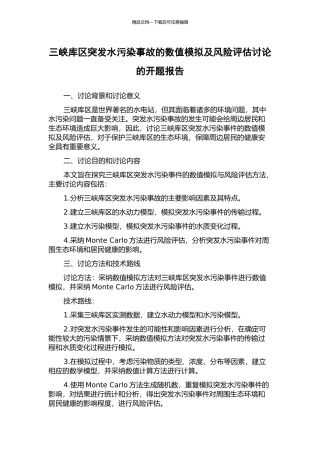 三峡库区突发水污染事故的数值模拟及风险评估研究的开题报告