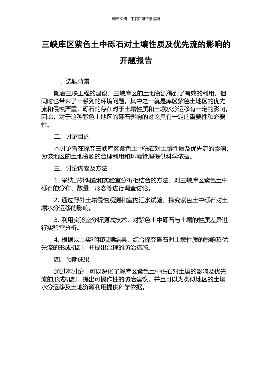 三峡库区紫色土中砾石对土壤性质及优先流的影响的开题报告_第1页