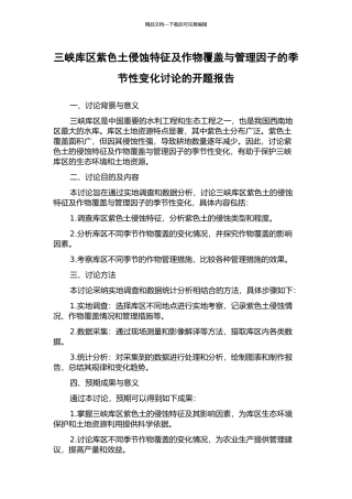 三峡库区紫色土侵蚀特征及作物覆盖与管理因子的季节性变化研究的开题报告