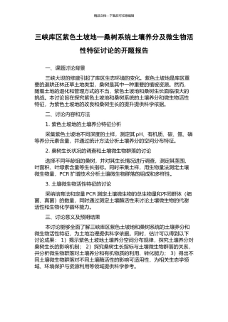 三峡库区紫色土坡地—桑树系统土壤养分及微生物活性特征研究的开题报告