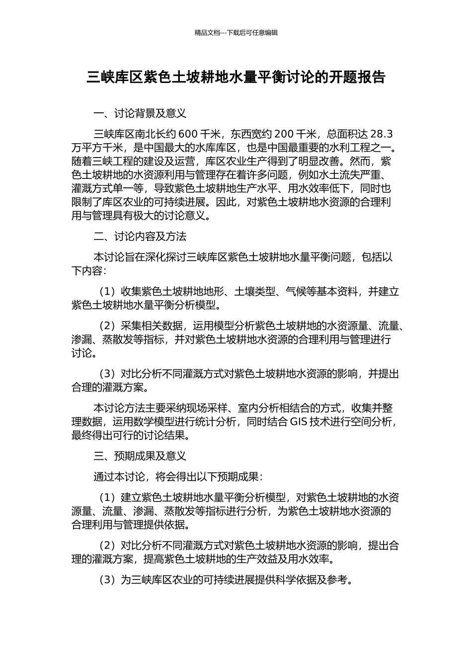 三峡库区紫色土坡耕地水量平衡研究的开题报告_第1页