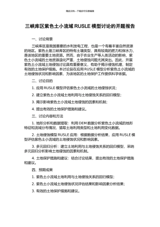 三峡库区紫色土小流域RUSLE模型研究的开题报告