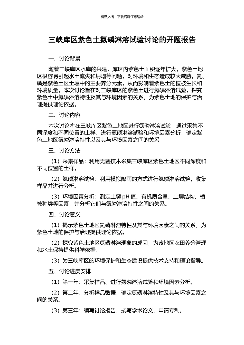 三峡库区紫色土氮磷淋溶试验研究的开题报告_第1页
