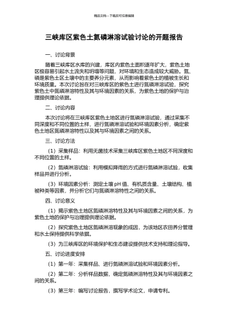 三峡库区紫色土氮磷淋溶试验研究的开题报告