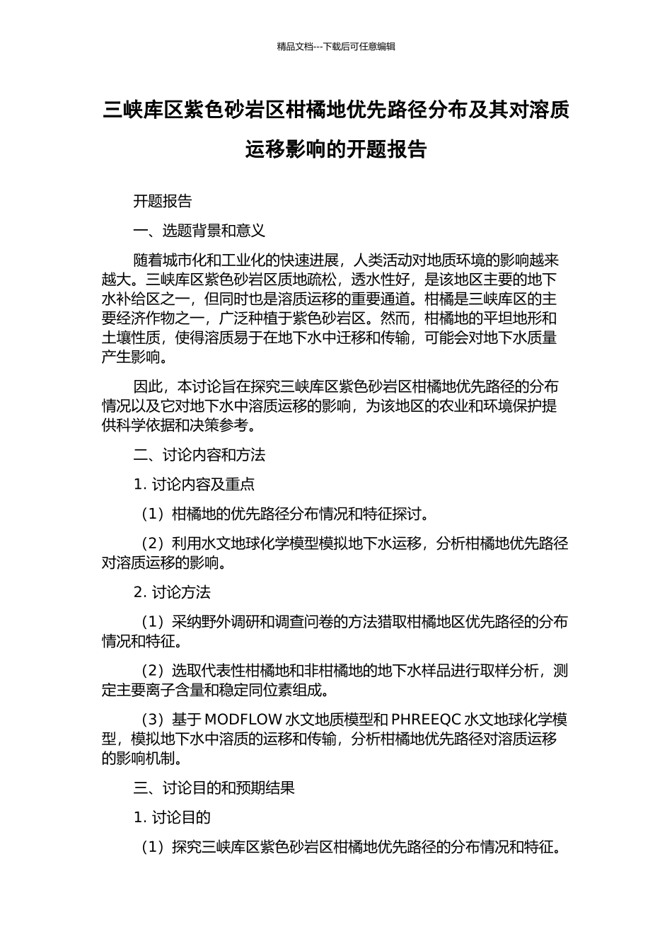 三峡库区紫色砂岩区柑橘地优先路径分布及其对溶质运移影响的开题报告_第1页