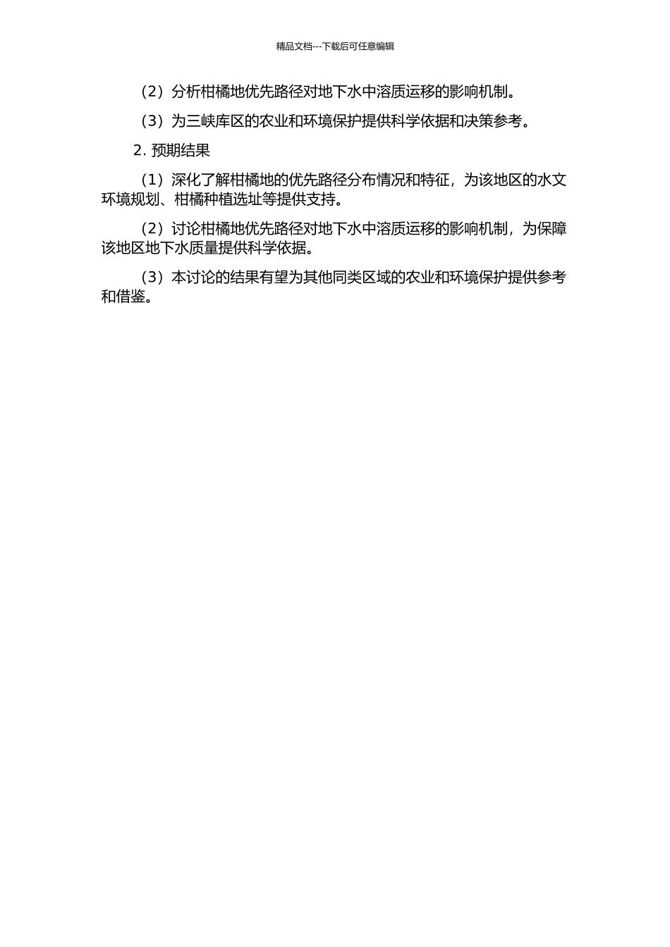 三峡库区紫色砂岩区柑橘地优先路径分布及其对溶质运移影响的开题报告_第2页