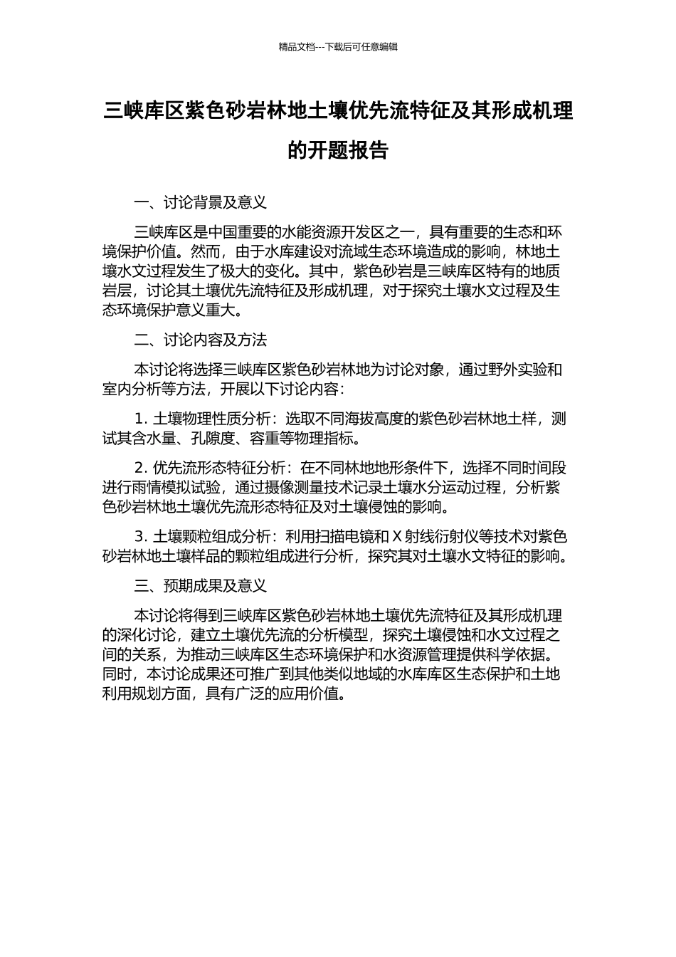 三峡库区紫色砂岩林地土壤优先流特征及其形成机理的开题报告_第1页