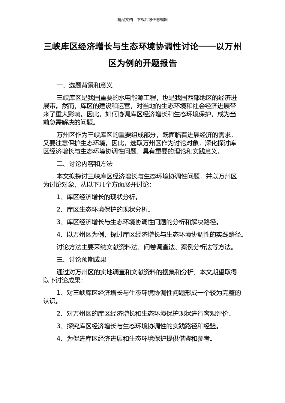三峡库区经济增长与生态环境协调性研究——以万州区为例的开题报告_第1页