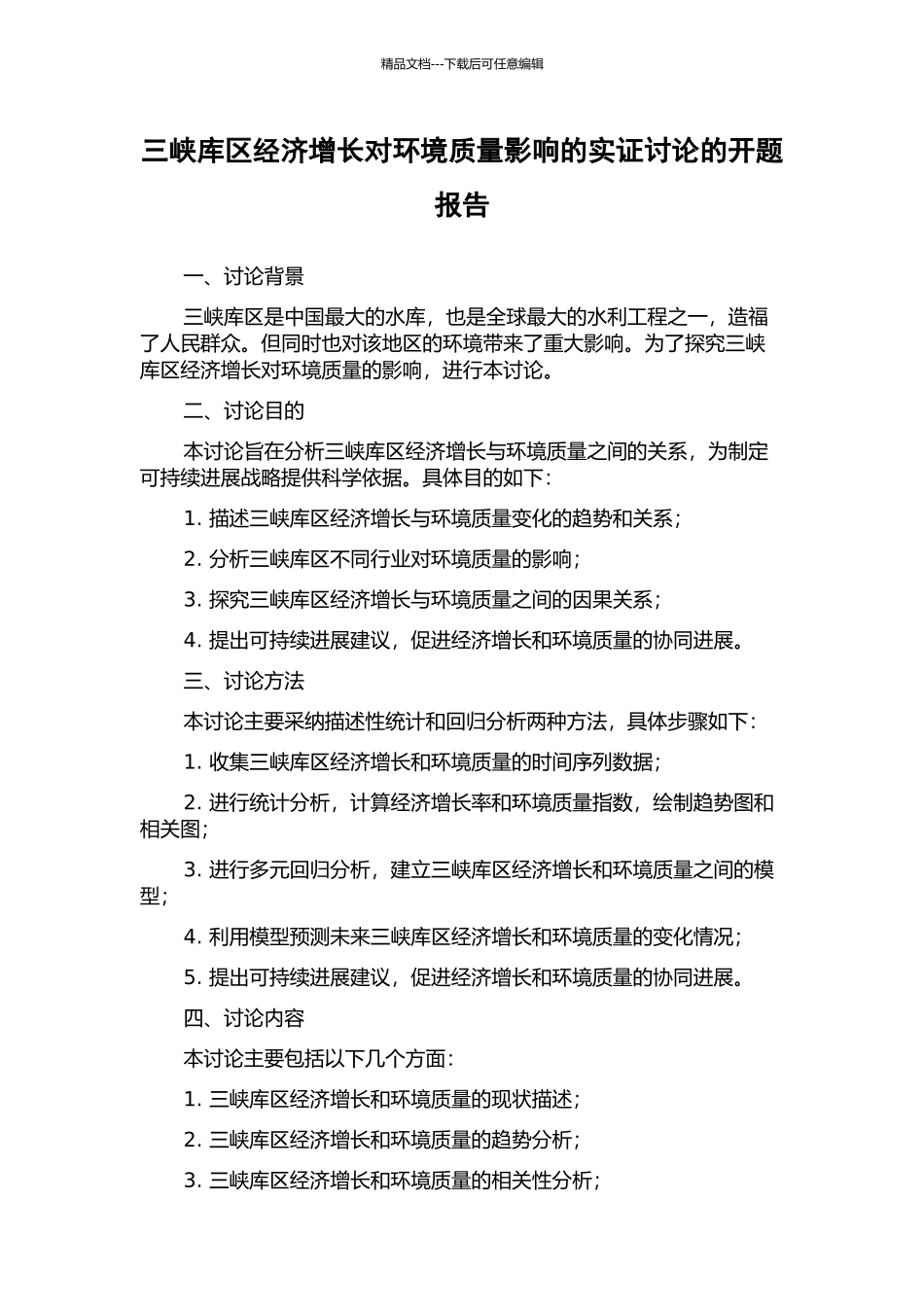 三峡库区经济增长对环境质量影响的实证研究的开题报告_第1页