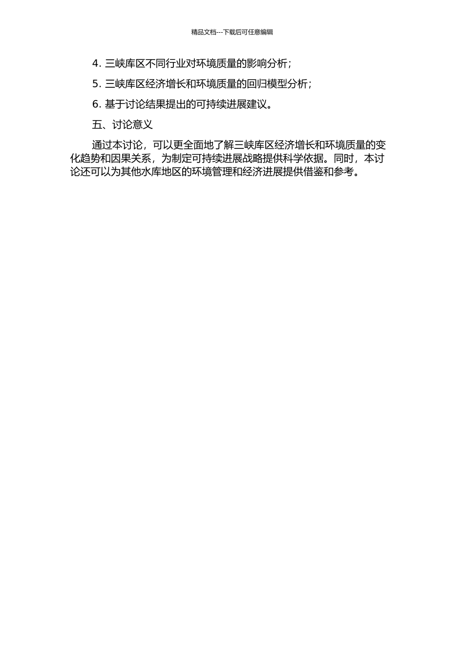 三峡库区经济增长对环境质量影响的实证研究的开题报告_第2页
