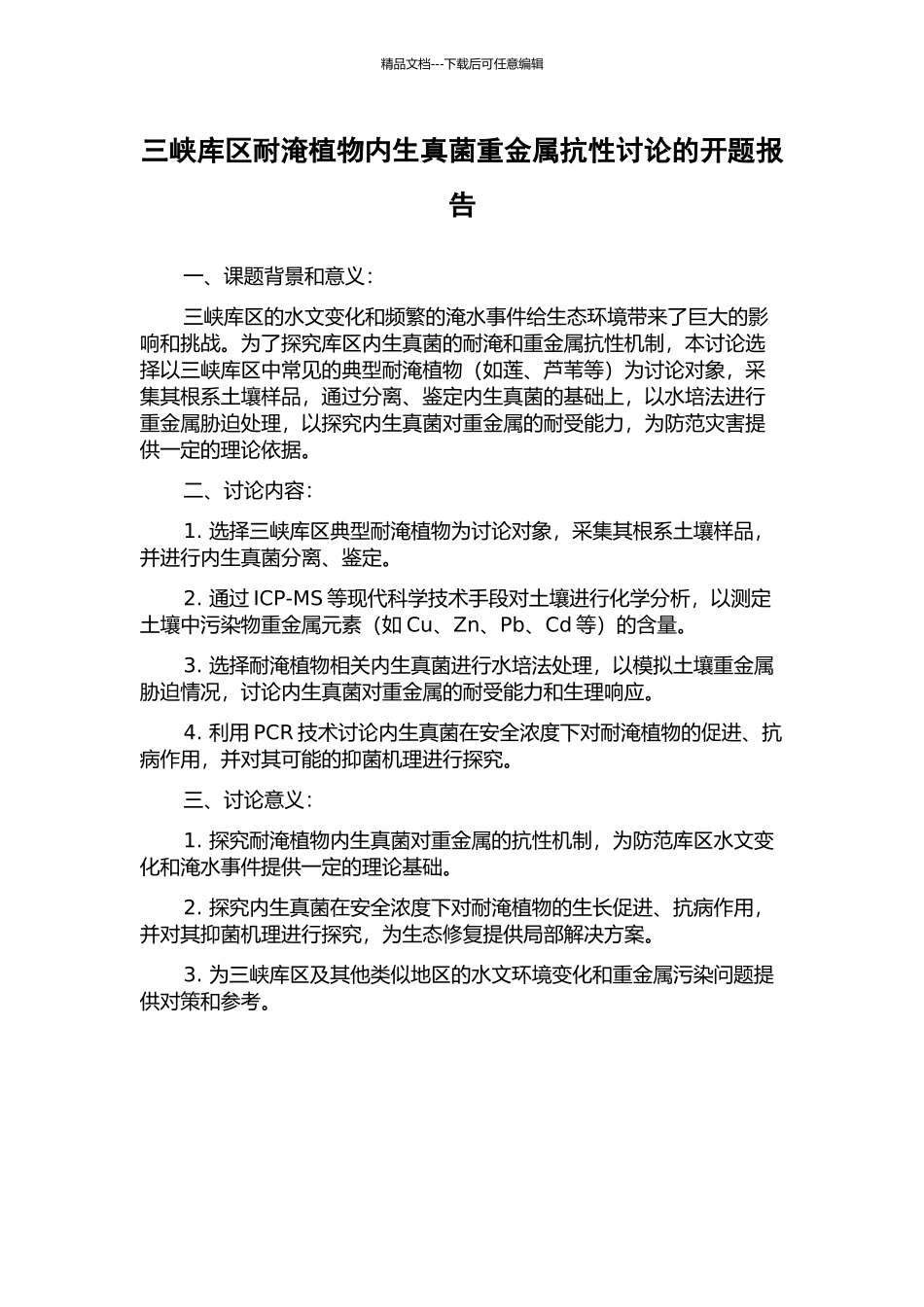 三峡库区耐淹植物内生真菌重金属抗性研究的开题报告_第1页