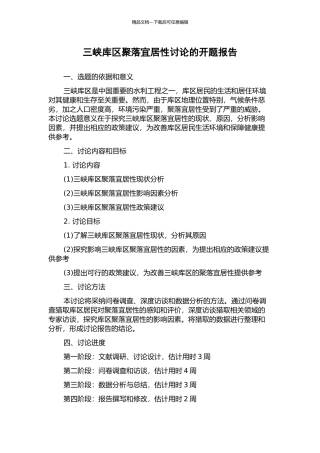 三峡库区聚落宜居性研究的开题报告