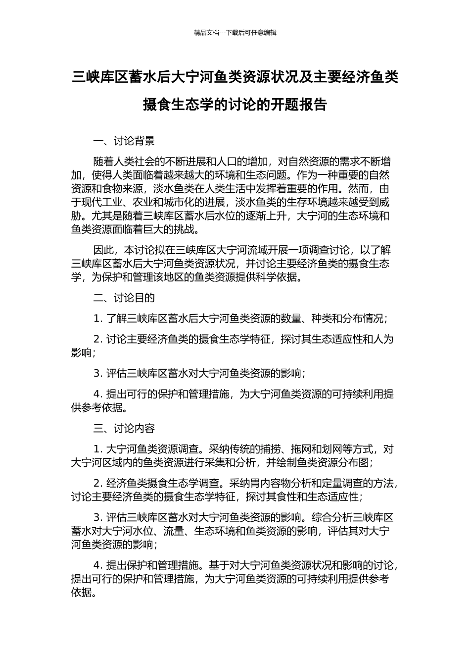 三峡库区蓄水后大宁河鱼类资源状况及主要经济鱼类摄食生态学的研究的开题报告_第1页