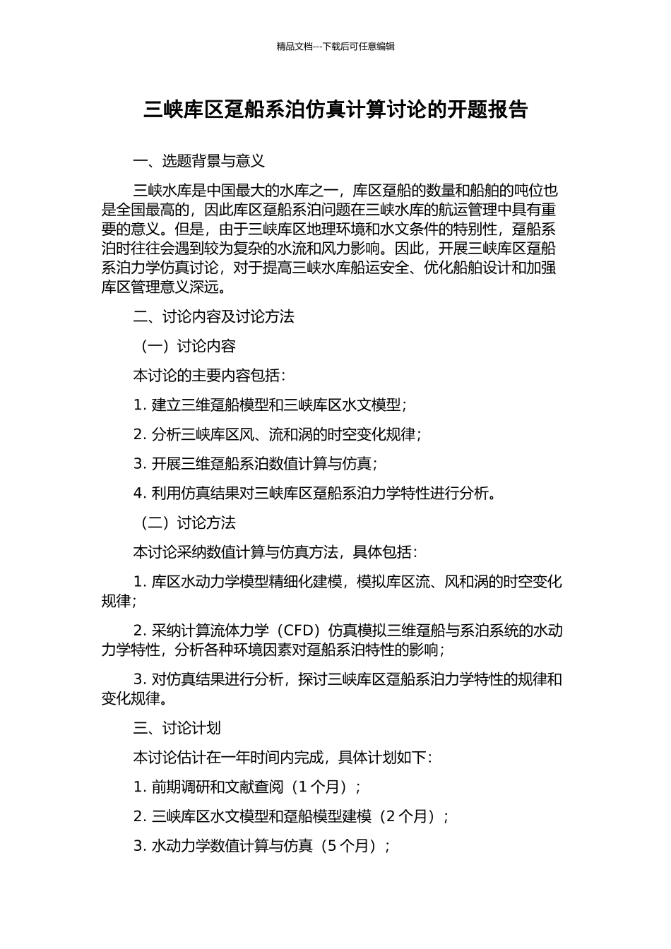 三峡库区趸船系泊仿真计算研究的开题报告_第1页