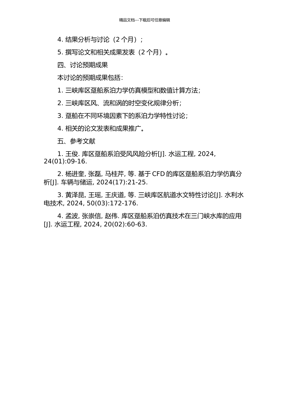 三峡库区趸船系泊仿真计算研究的开题报告_第2页