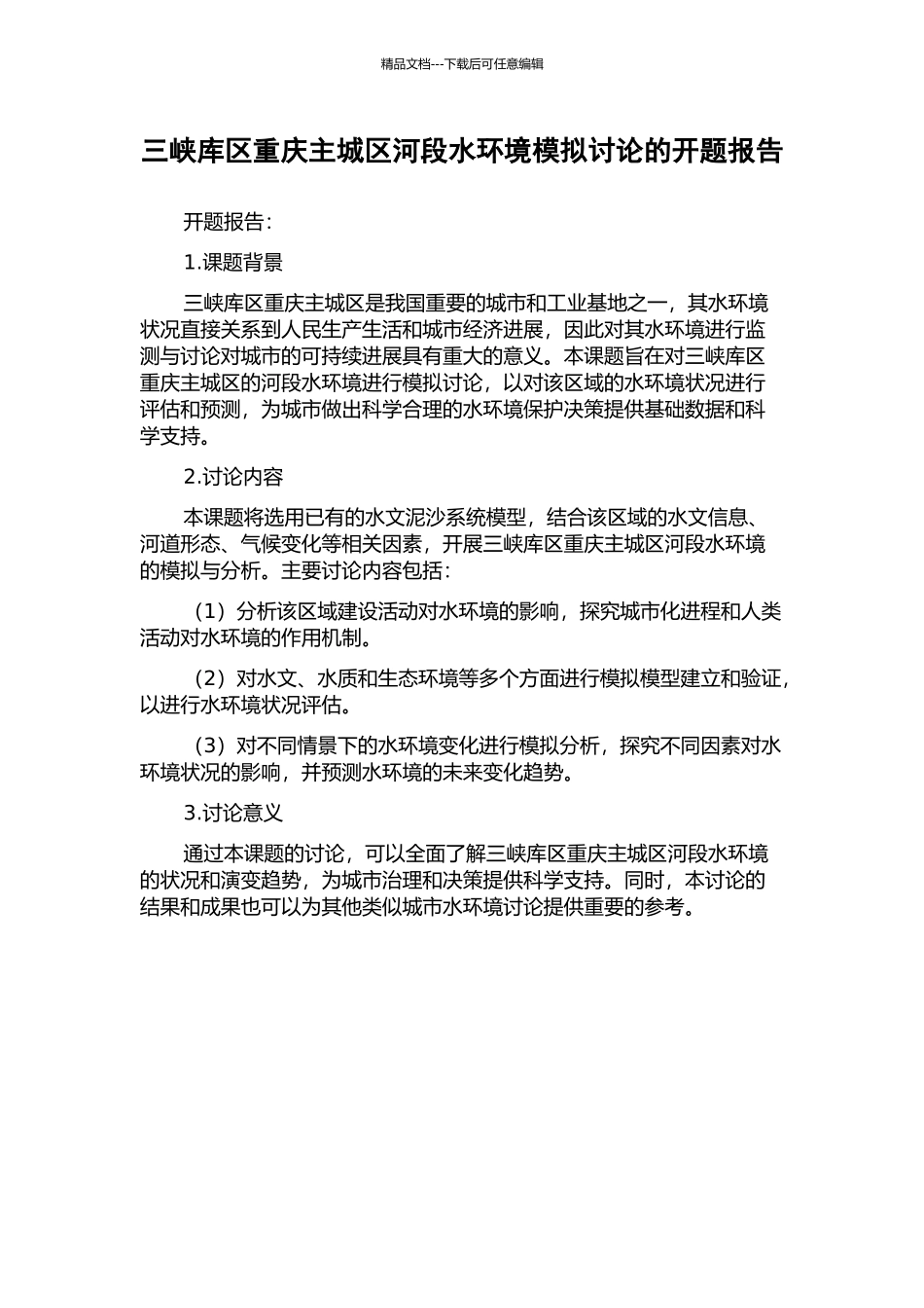 三峡库区重庆主城区河段水环境模拟研究的开题报告_第1页