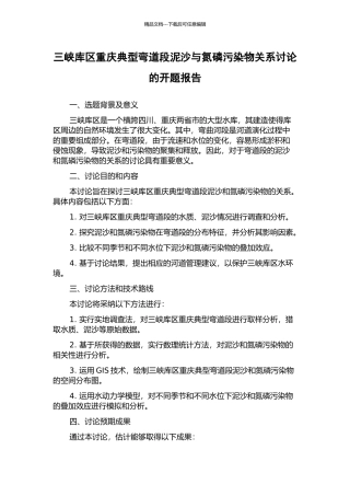 三峡库区重庆典型弯道段泥沙与氮磷污染物关系研究的开题报告