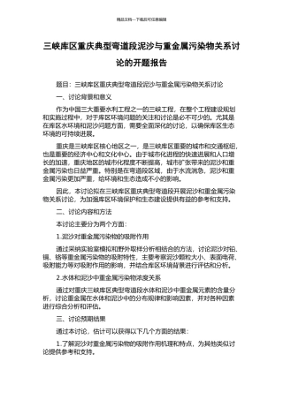 三峡库区重庆典型弯道段泥沙与重金属污染物关系研究的开题报告