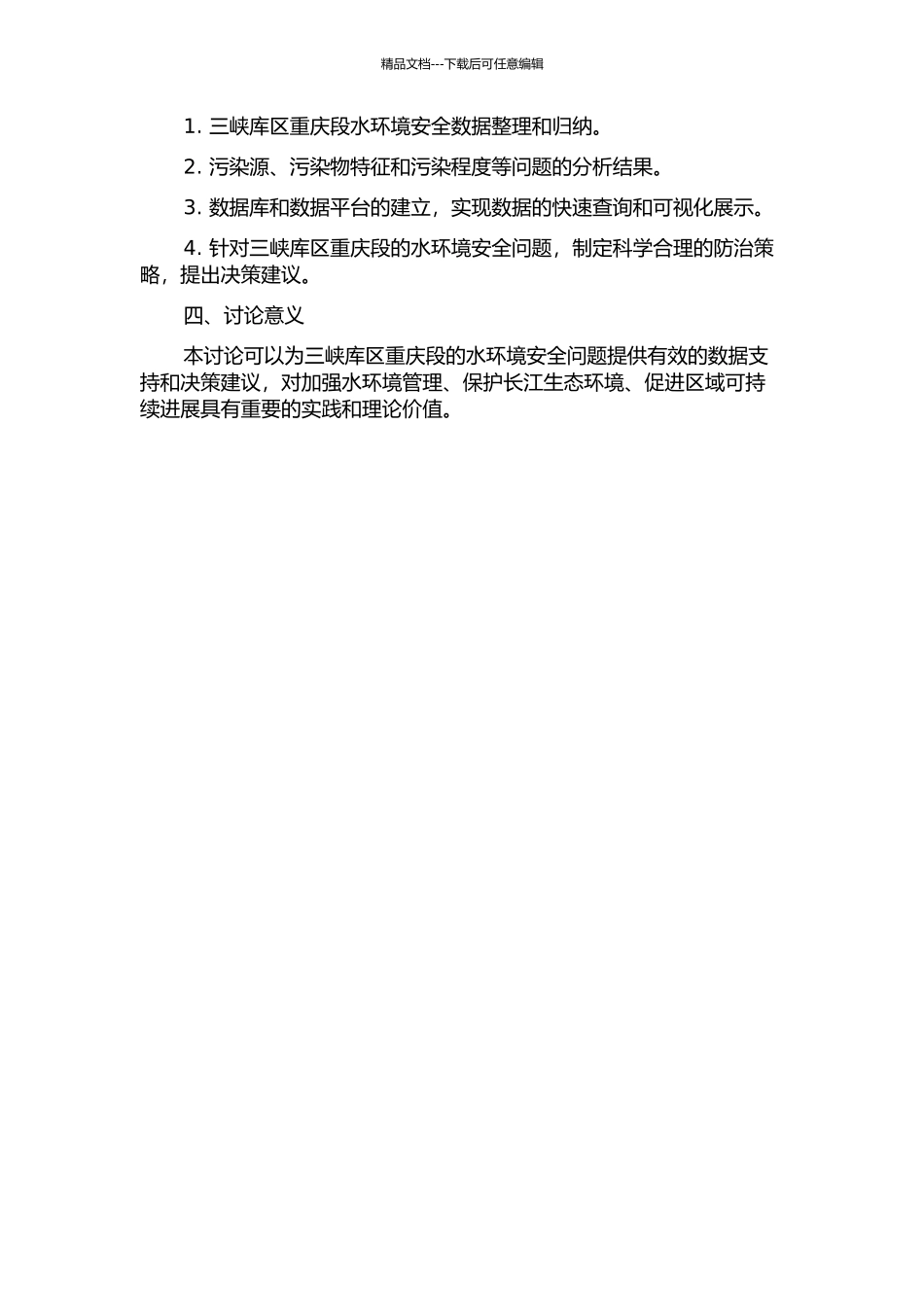 三峡库区重庆段水环境安全数据分析与管理的开题报告_第2页