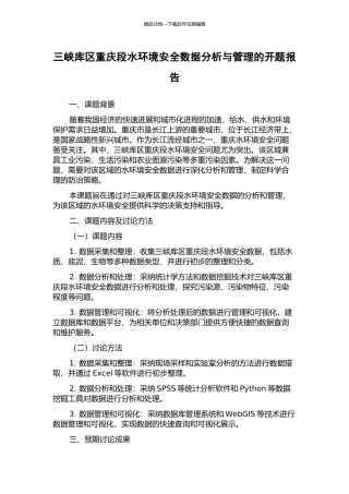 三峡库区重庆段水环境安全数据分析与管理的开题报告