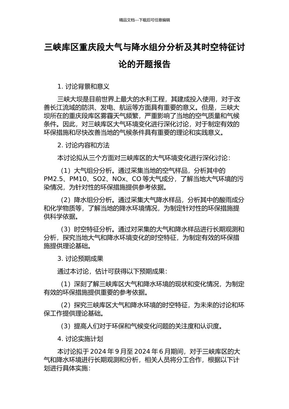 三峡库区重庆段大气与降水组分分析及其时空特征研究的开题报告_第1页