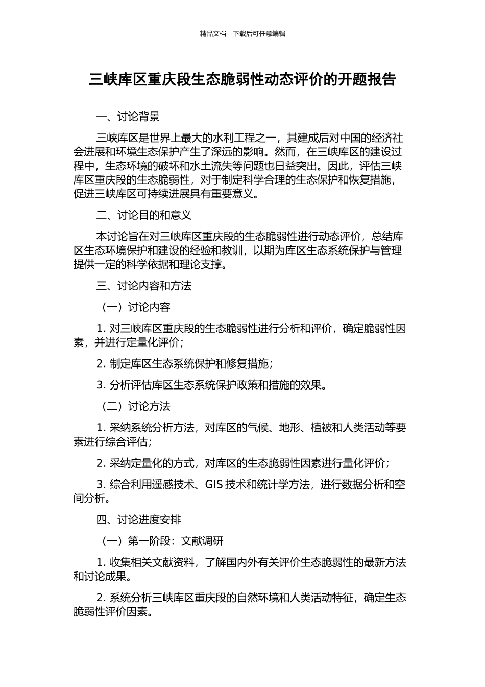 三峡库区重庆段生态脆弱性动态评价的开题报告_第1页