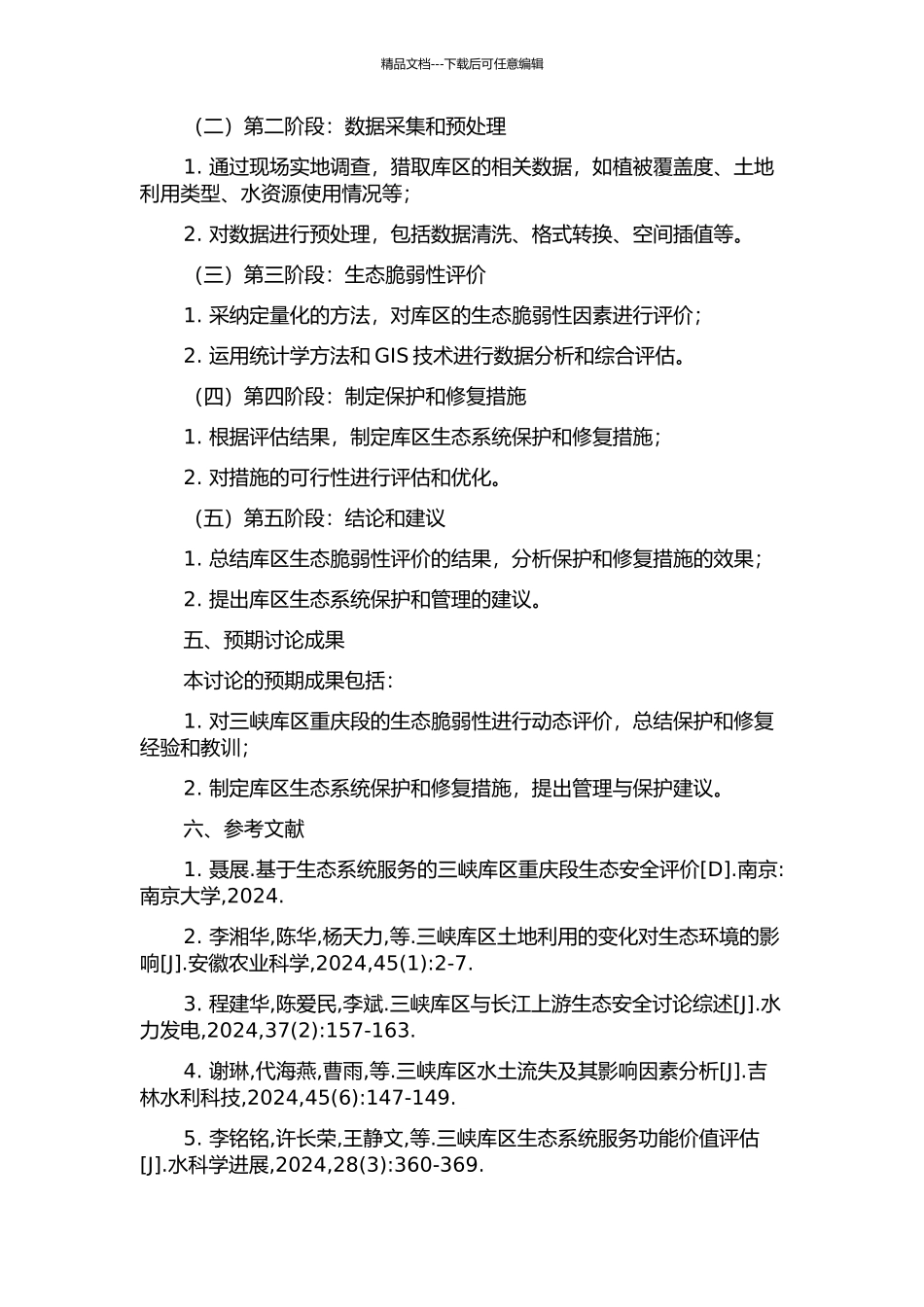 三峡库区重庆段生态脆弱性动态评价的开题报告_第2页