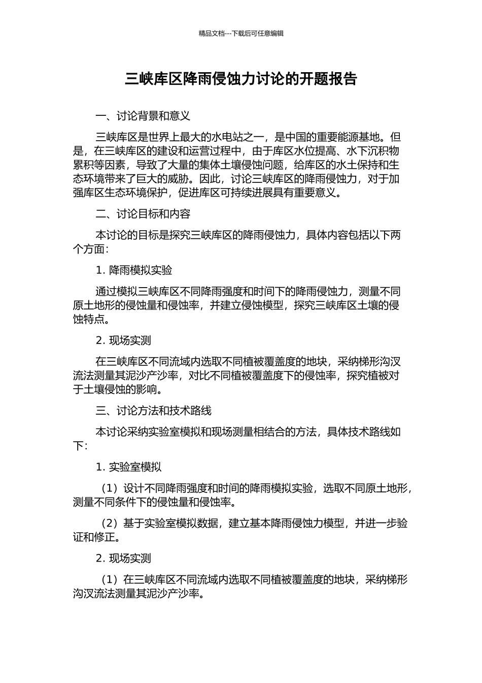 三峡库区降雨侵蚀力研究的开题报告_第1页