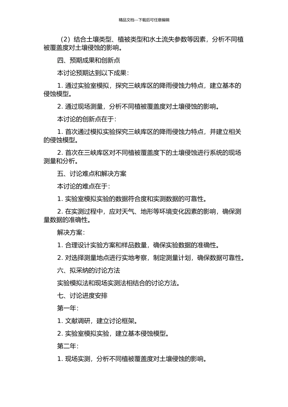 三峡库区降雨侵蚀力研究的开题报告_第2页