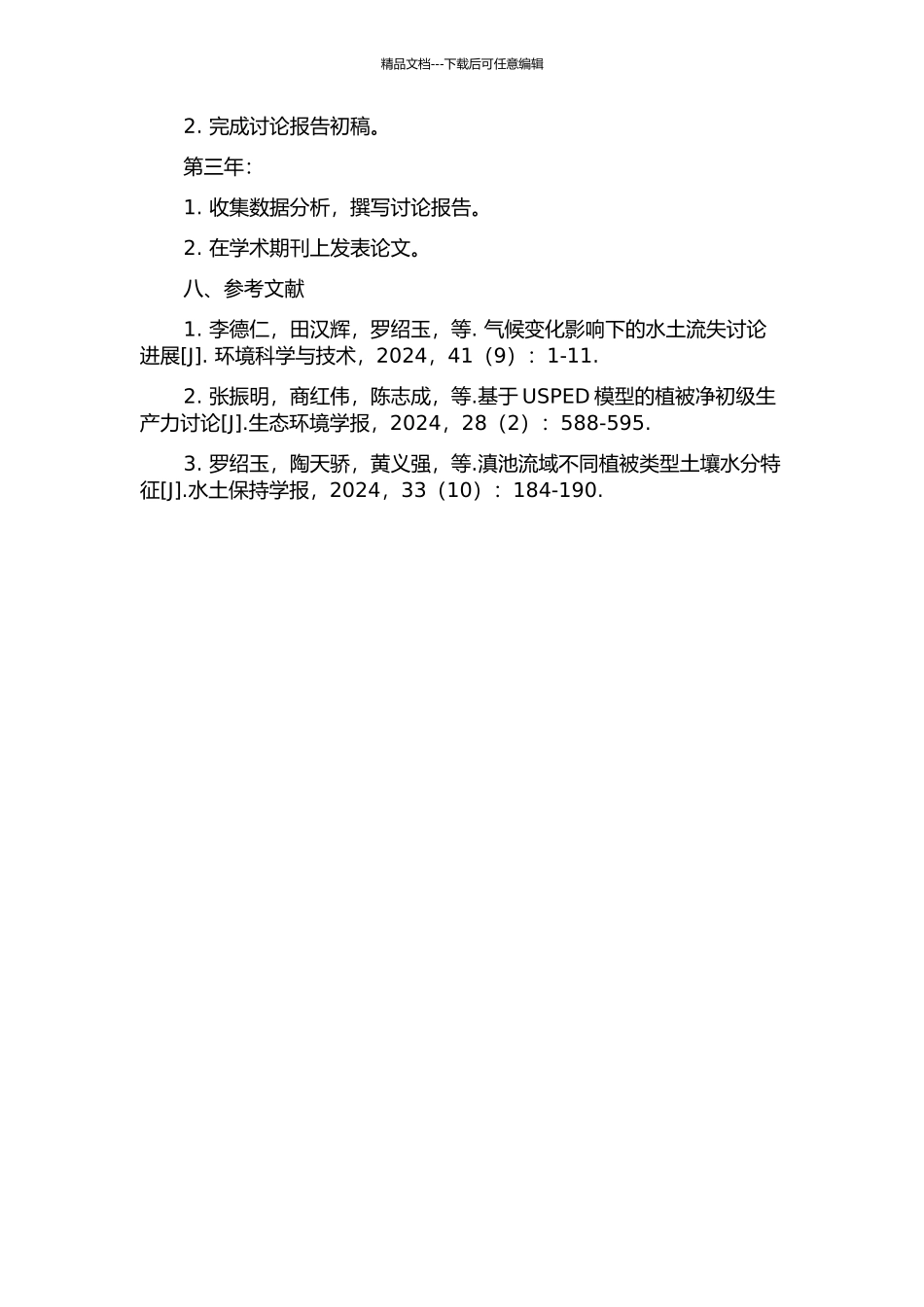 三峡库区降雨侵蚀力研究的开题报告_第3页