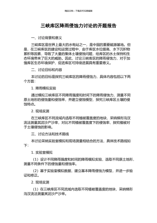 三峡库区降雨侵蚀力研究的开题报告