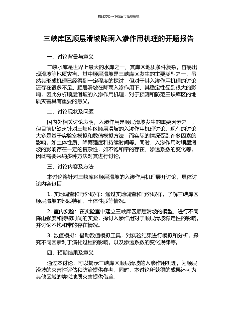 三峡库区顺层滑坡降雨入渗作用机理的开题报告_第1页