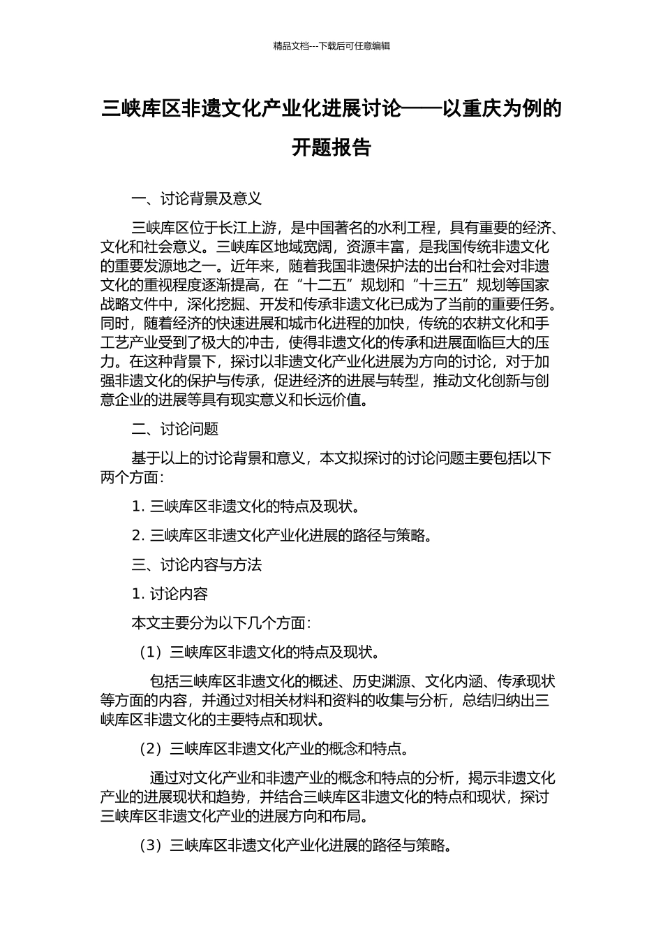 三峡库区非遗文化产业化发展研究——以重庆为例的开题报告_第1页