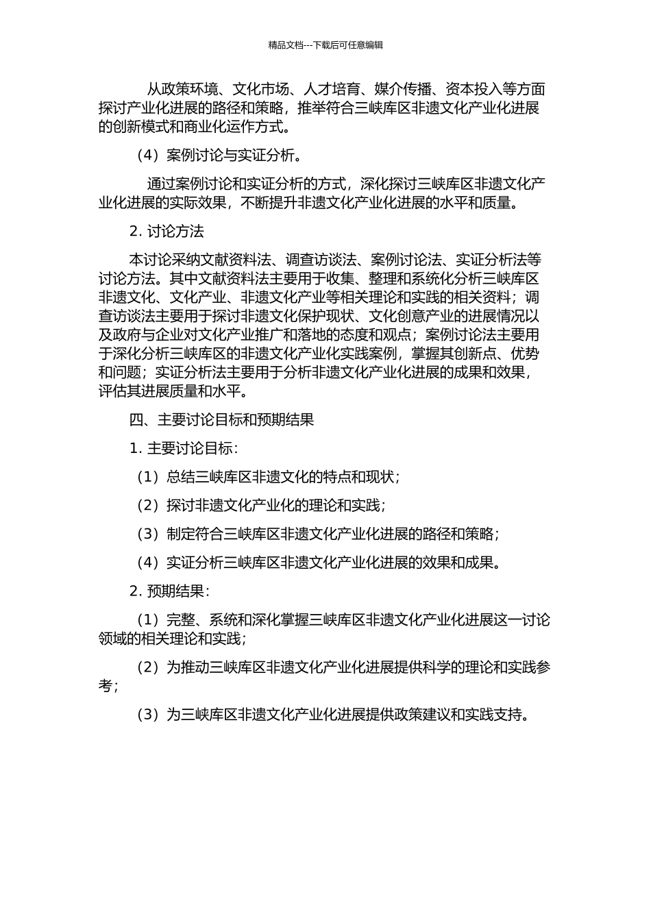 三峡库区非遗文化产业化发展研究——以重庆为例的开题报告_第2页