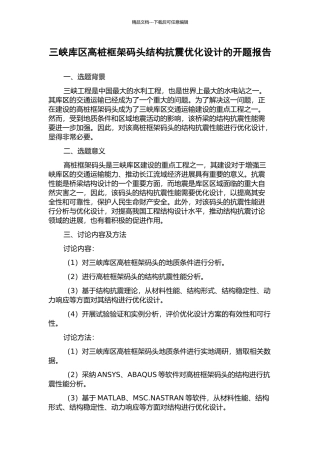 三峡库区高桩框架码头结构抗震优化设计的开题报告