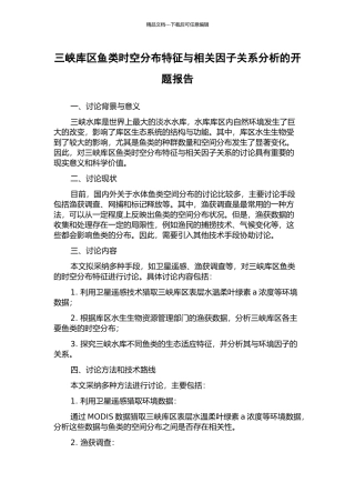 三峡库区鱼类时空分布特征与相关因子关系分析的开题报告