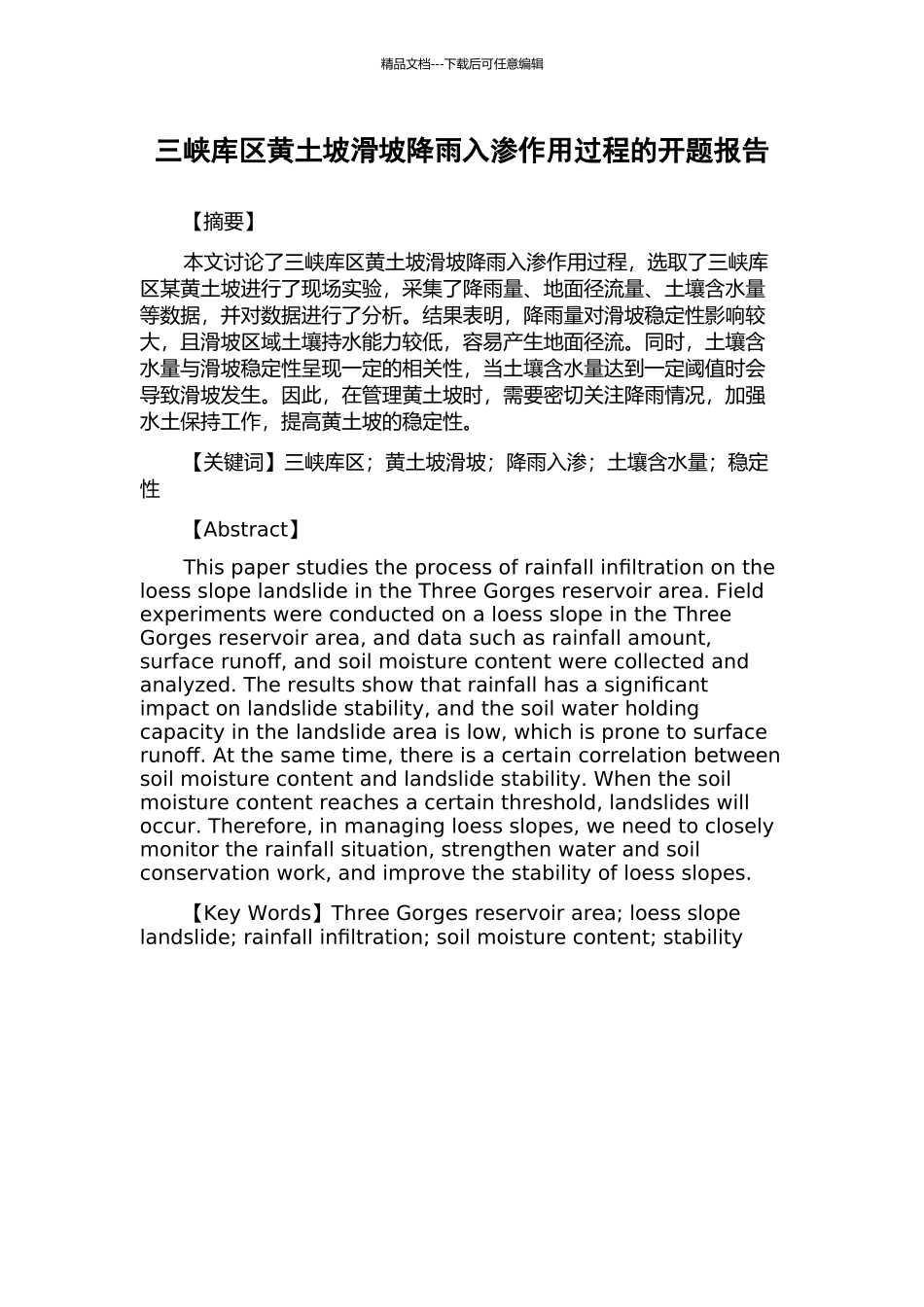 三峡库区黄土坡滑坡降雨入渗作用过程的开题报告_第1页