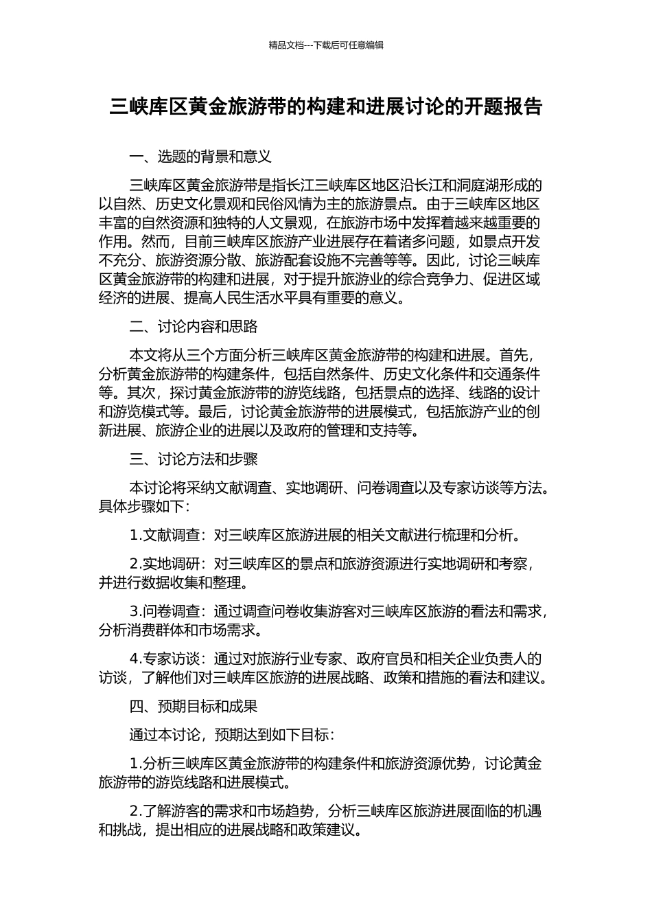 三峡库区黄金旅游带的构建和发展研究的开题报告_第1页